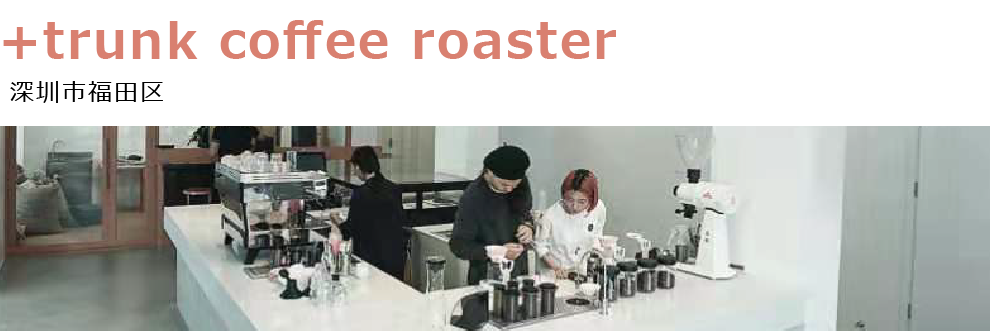 TRUNK COFFEE ROASTER 深圳市福田区