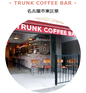 TRUNK COFFEE BAR 名古屋市東区泉